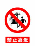 禁止靠近 