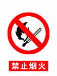 禁止烟火
