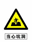当心坑洞