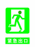 紧急出口