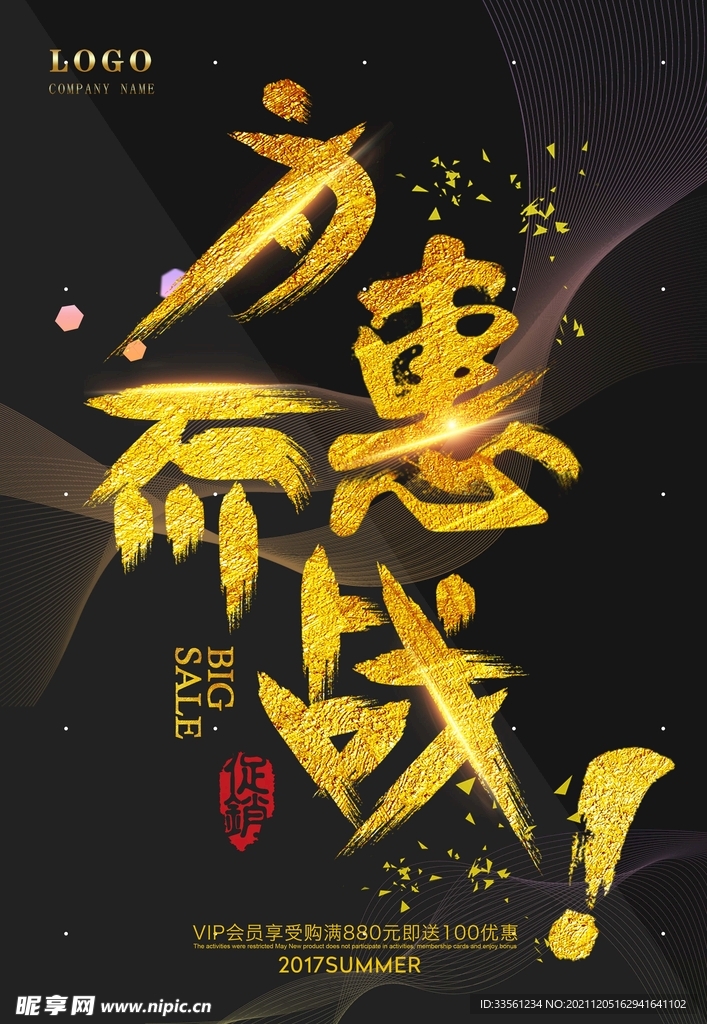 为惠而来金色字体促销活动海报