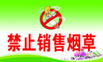 禁止销售烟草