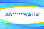 公司标牌