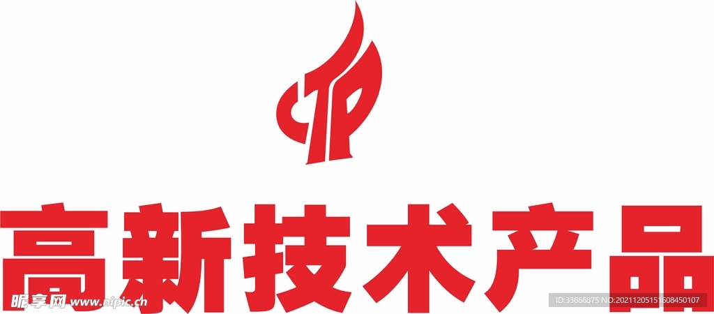高新技术产品