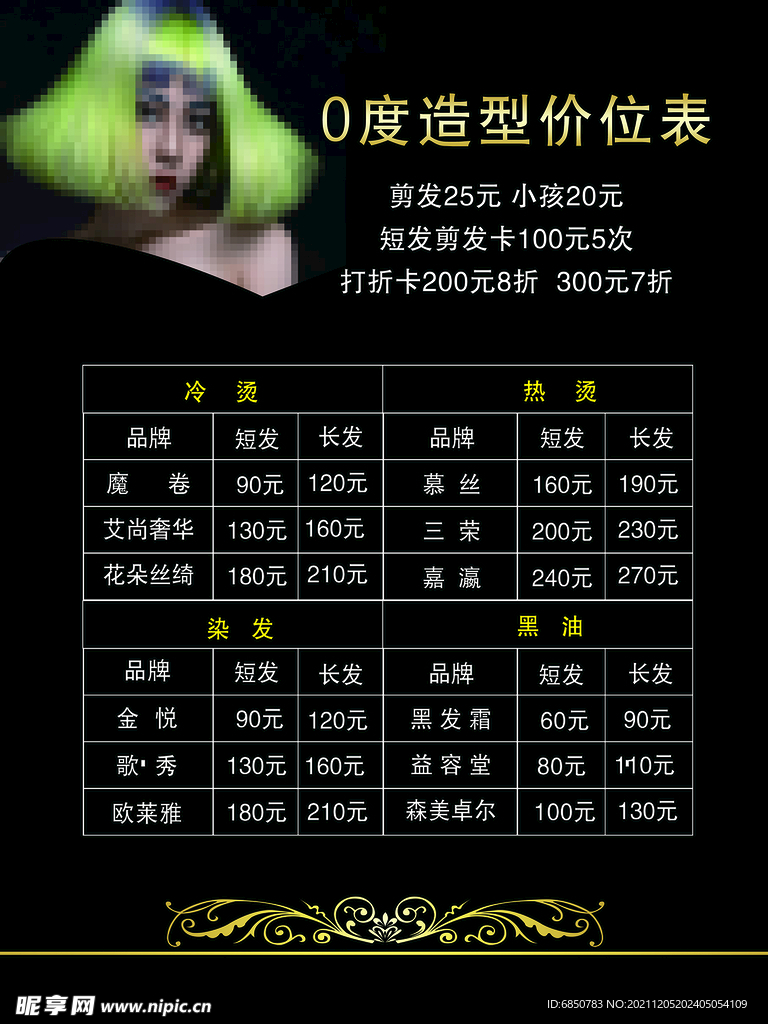 黑色高大尚美发价目表理发价格表
