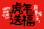 创意虎年字体   