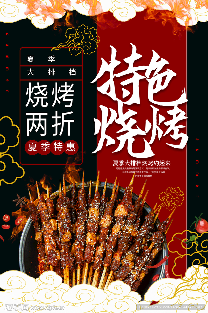 特色烧烤