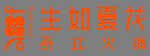 生如夏花 LOGO