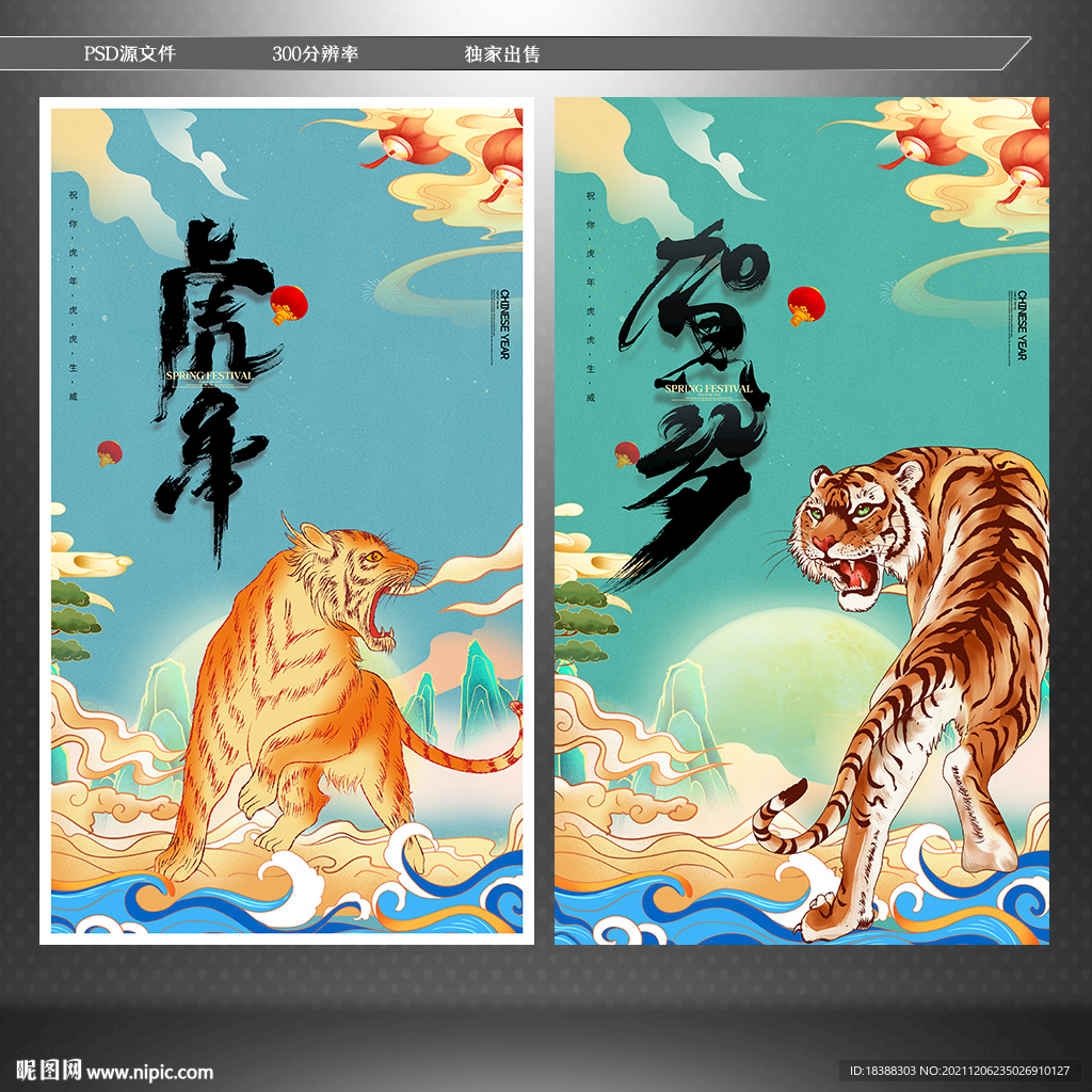 福虎年