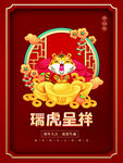 瑞虎呈祥