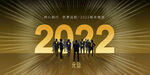 2022背景