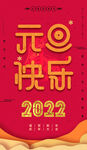 元旦快乐