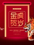 金虎贺岁