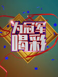 为冠军喝彩