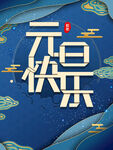 元旦快乐