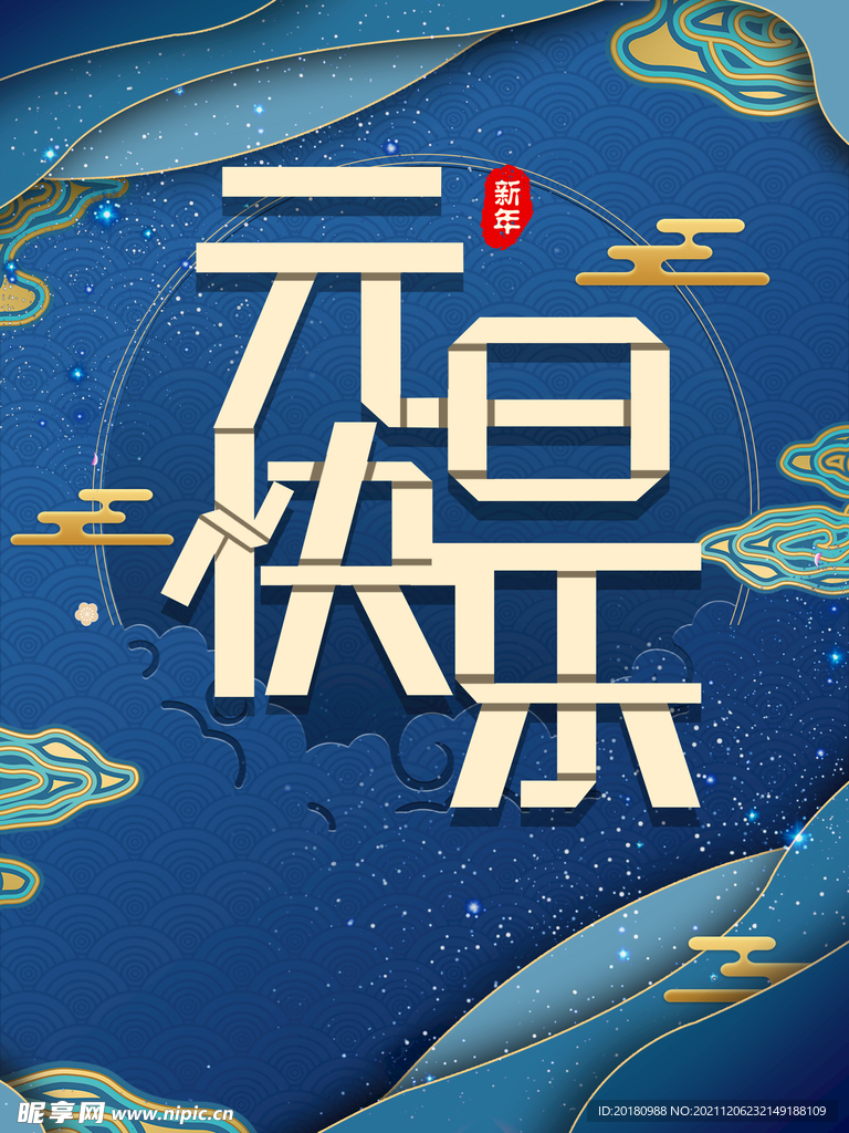 元旦快乐
