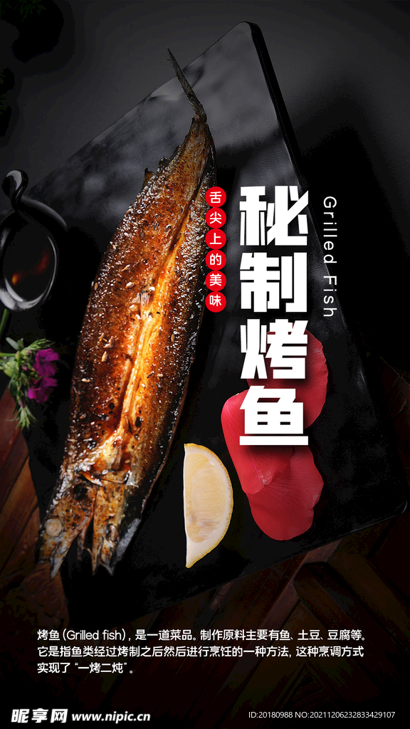 秘制烤鱼