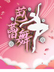 芭蕾舞