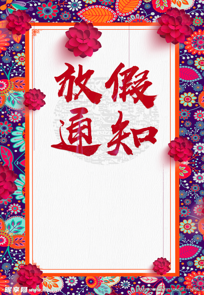 放假通知
