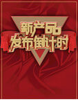 发布倒计时