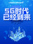 5G时代