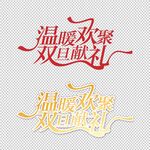 双旦献礼素材