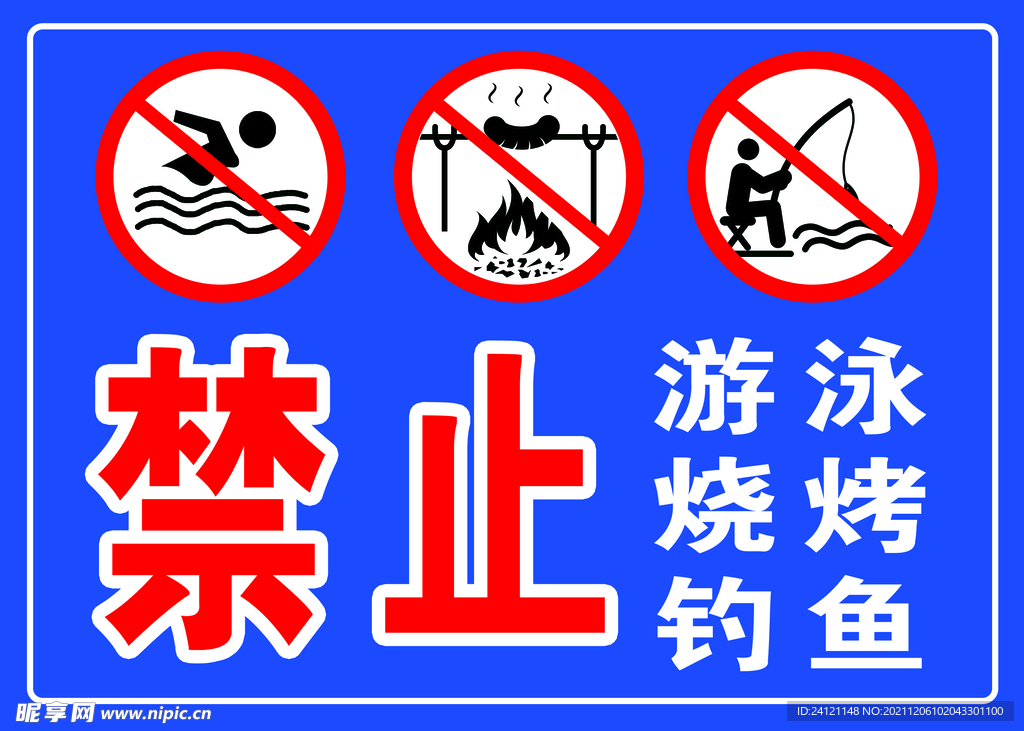 禁止游泳 钓鱼  烧烤