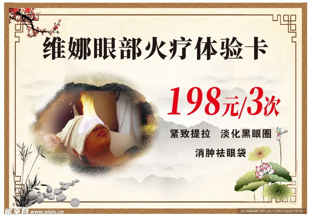 眼部火疗体验卡