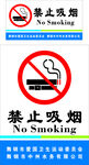 禁止吸烟