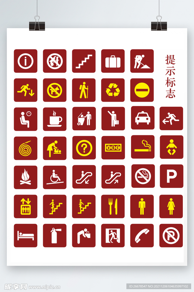 提示警示标识