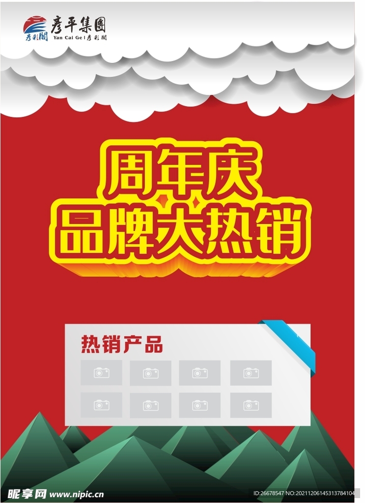 周年庆促销海报
