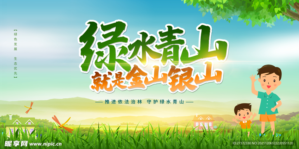 绿水青山就是金山银山