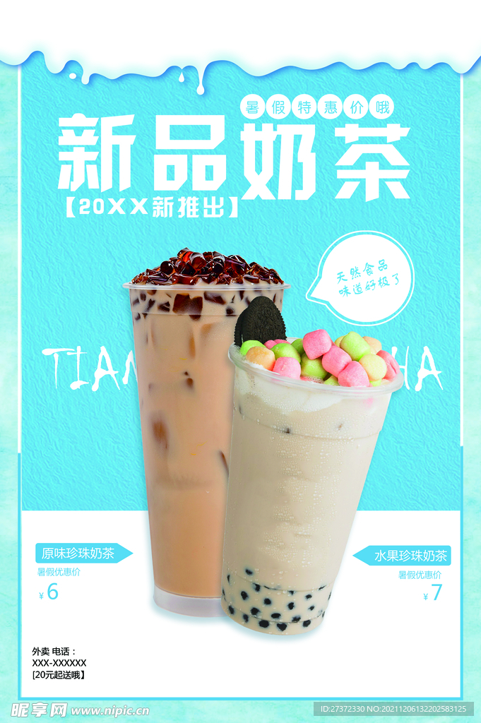 新品奶茶