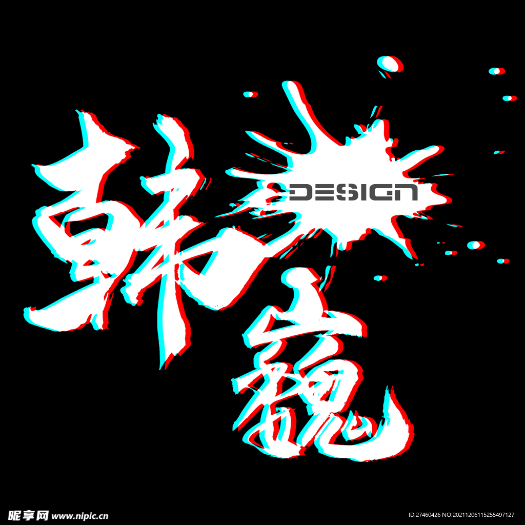 艺术字