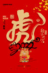 虎年海报