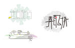 字体设计 