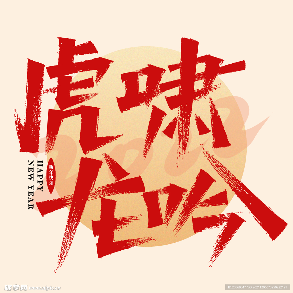 虎啸龙吟字体