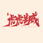 虎虎生威字体