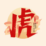 虎字体