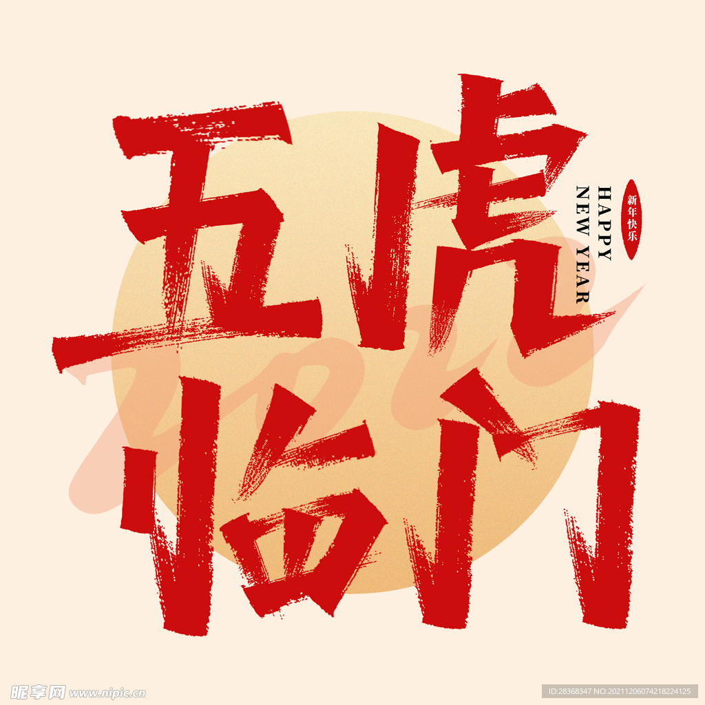 五虎临门字体