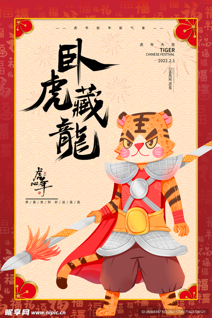 虎年海报插画设计