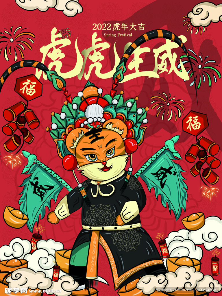 虎年海报插画设计
