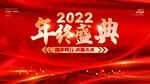 2022年终盛典