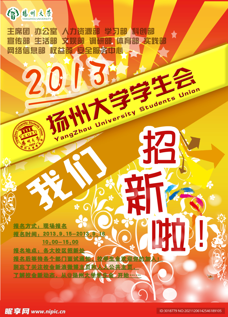 学生会纳新 