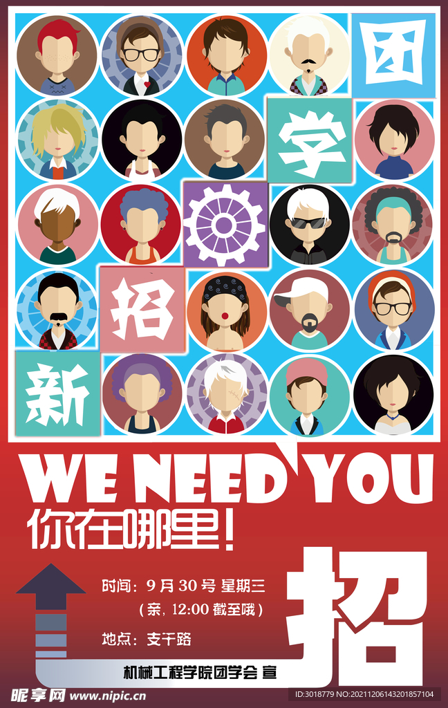 学生会纳新 