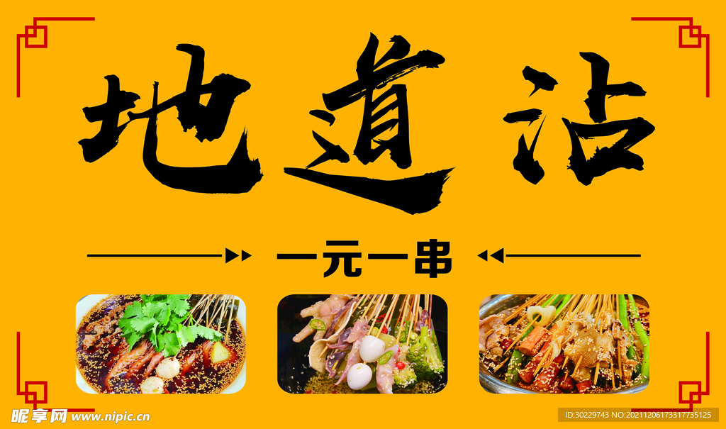 串串