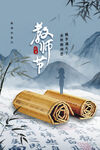教师节