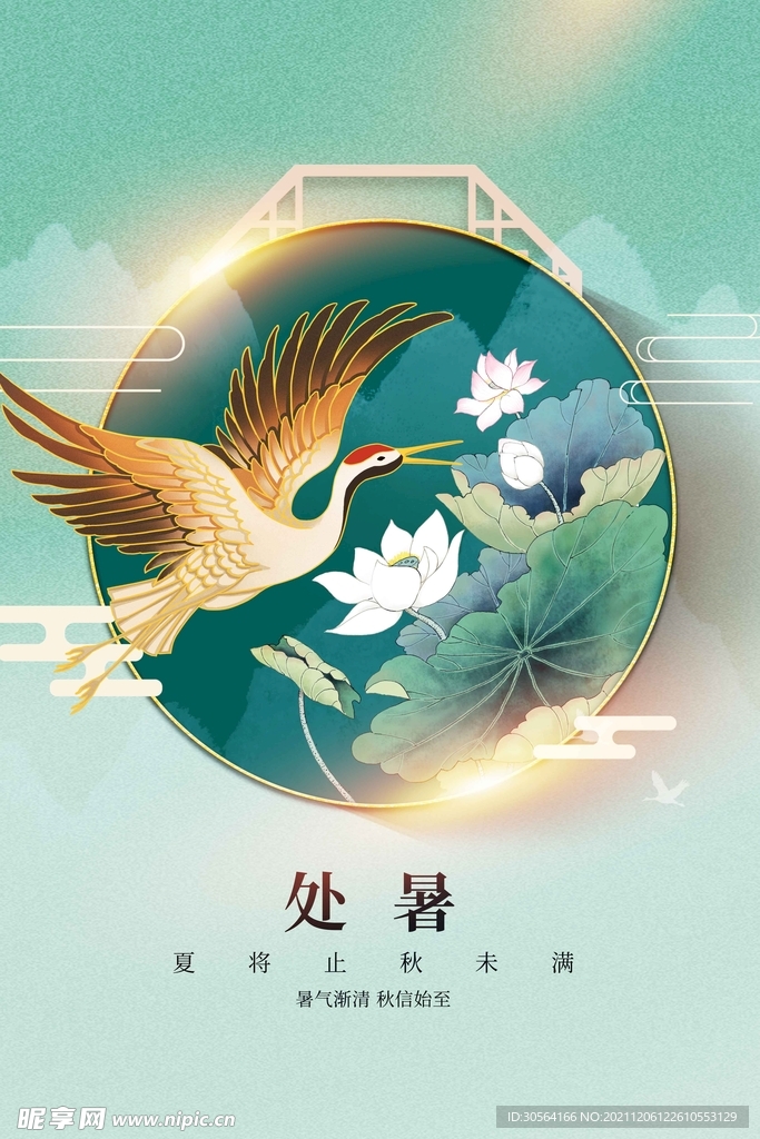 处暑