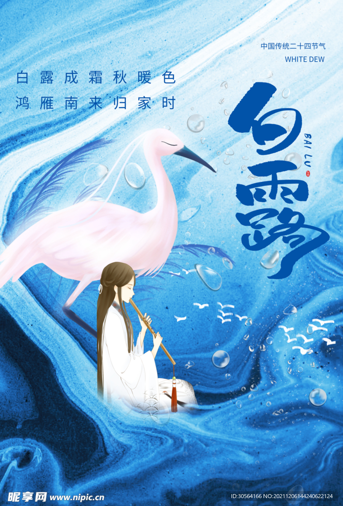白露