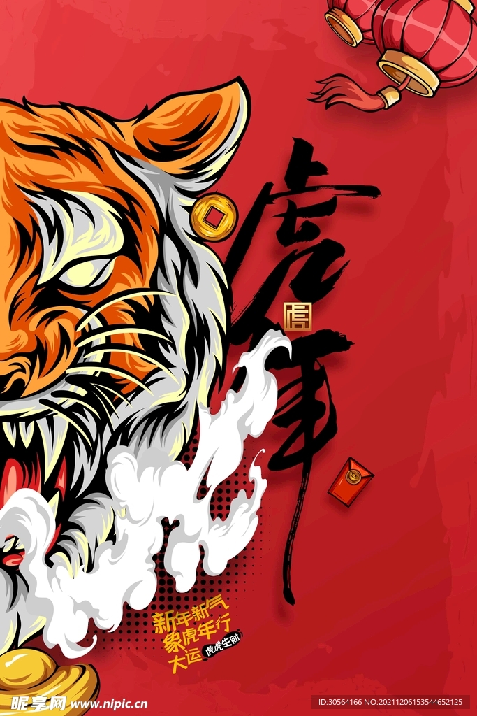 虎年新年